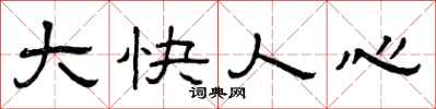 曾庆福大快人心隶书怎么写