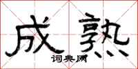 曾庆福成熟隶书怎么写