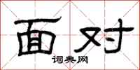 曾庆福面对隶书怎么写