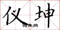 丁谦仪坤楷书怎么写