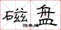 曾庆福磁盘隶书怎么写