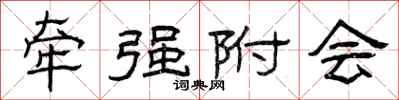 曾庆福牵强附会隶书怎么写