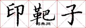 丁谦印靶子楷书怎么写