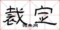 曾庆福裁定隶书怎么写