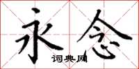 丁谦永念楷书怎么写