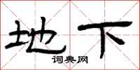 曾庆福地下隶书怎么写