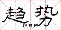 曾庆福趋势隶书怎么写
