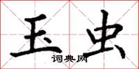 丁谦玉虫楷书怎么写