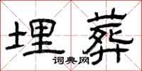 曾庆福埋葬隶书怎么写