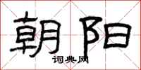 曾庆福朝阳隶书怎么写