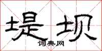 曾庆福堤坝隶书怎么写