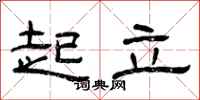 曾庆福起立隶书怎么写