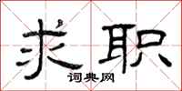曾庆福求职隶书怎么写