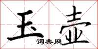 丁谦玉壶楷书怎么写
