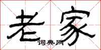 曾庆福老家隶书怎么写