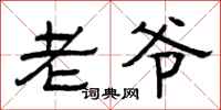 曾庆福老爷隶书怎么写