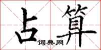 丁谦占算楷书怎么写