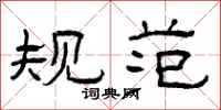 曾庆福规范隶书怎么写