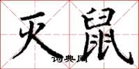 丁谦灭鼠楷书怎么写