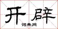 曾庆福开辟隶书怎么写