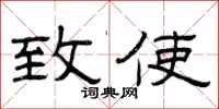 曾庆福致使隶书怎么写