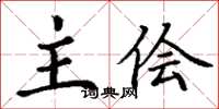 丁谦主侩楷书怎么写