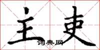 丁谦主吏楷书怎么写
