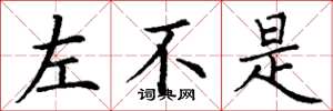 丁谦左不是楷书怎么写
