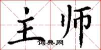 丁谦主师楷书怎么写