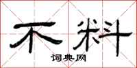 曾庆福不料隶书怎么写