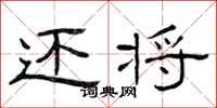 曾庆福还将隶书怎么写