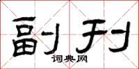 曾庆福副刊隶书怎么写