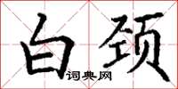 丁谦白颈楷书怎么写