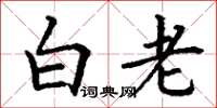 丁谦白老楷书怎么写