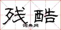 曾庆福残酷隶书怎么写