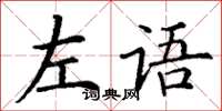 丁谦左语楷书怎么写