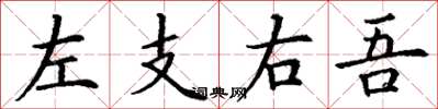 丁谦左支右吾楷书怎么写
