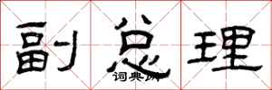 曾庆福副总理隶书怎么写