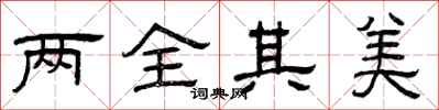 曾庆福两全其美隶书怎么写