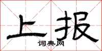 曾庆福上报隶书怎么写