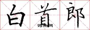 丁谦白首郎楷书怎么写