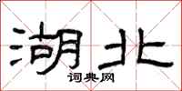 曾庆福湖北隶书怎么写