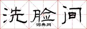 曾庆福洗脸间隶书怎么写