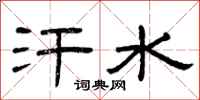 曾庆福汗水隶书怎么写