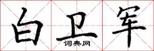丁谦白卫军楷书怎么写