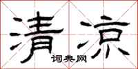 曾庆福清凉隶书怎么写
