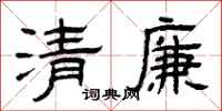 曾庆福清廉隶书怎么写