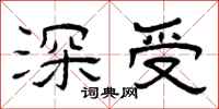曾庆福深受隶书怎么写