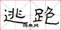 曾庆福逃跑隶书怎么写