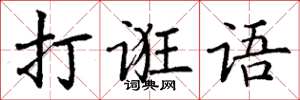 丁谦打诳语楷书怎么写